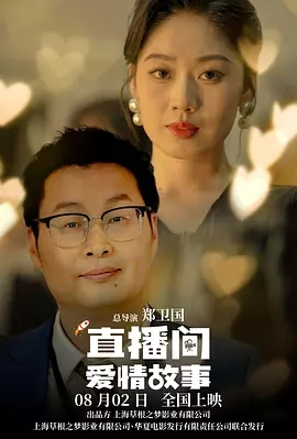 直播间爱情故事 (2025)