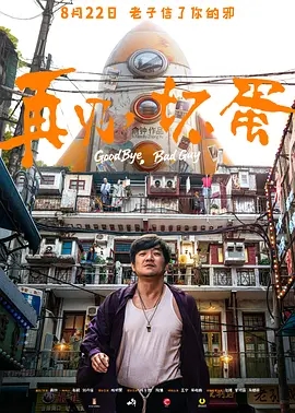 再见，坏蛋 (2025)