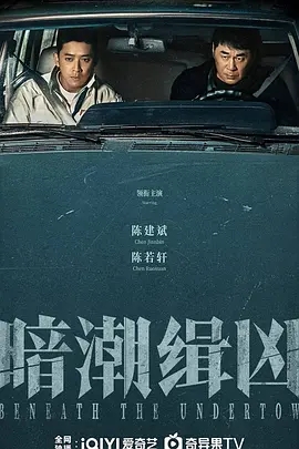 暗潮缉凶 (2025)