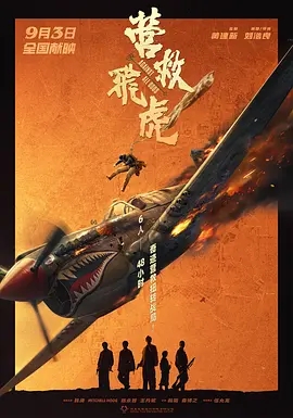 营救飞虎 (2025)