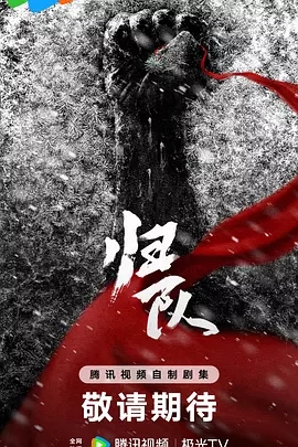 归队 (2026)