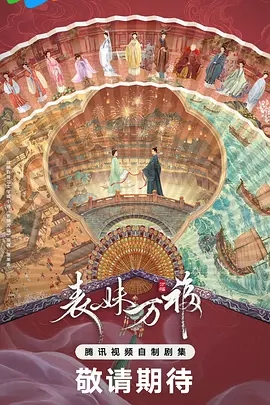 表妹万福 (2027)