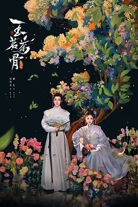 玉茗茶骨 (2026)