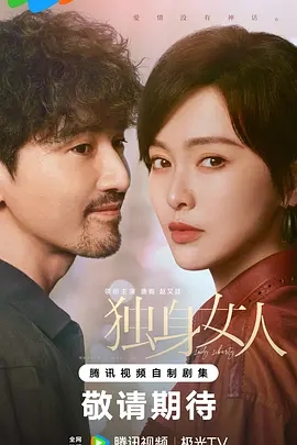独身女人 (2025)