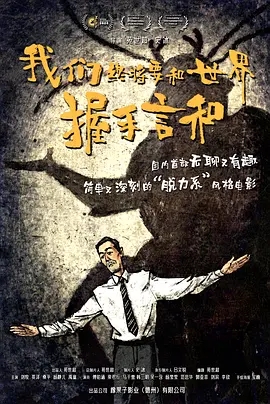 我们终将要和世界握手言和 (2025)