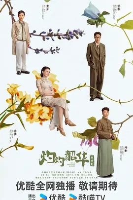 灼灼韶华 (2025)