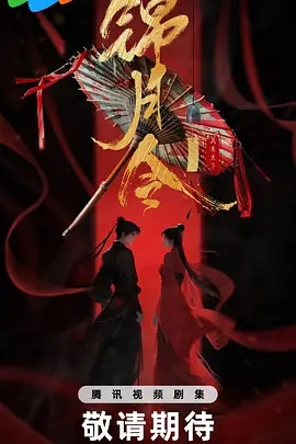 锦月令 (2026)