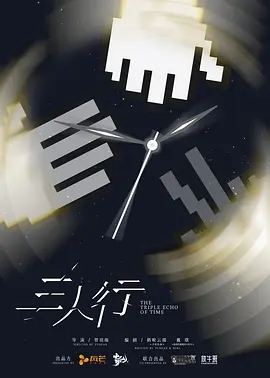 三人行 (2026)