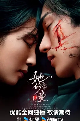 她的瞳 (2026)