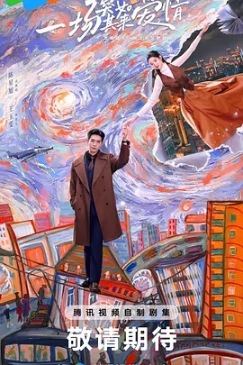 一场突如其来的爱情 (2025)