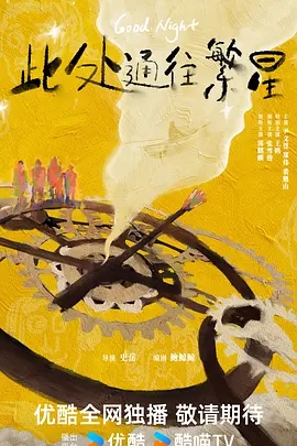 此处通往繁星 (2026)