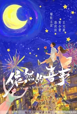 依然的喜事 (2028)