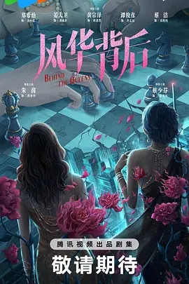 风华背后(2025)