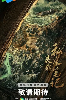 吴邪私家笔记 (2026)