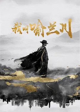 我叫喻兰川 (2025)