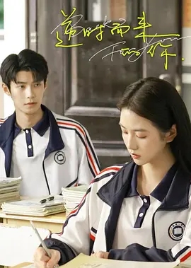 逆时而来的你 (2025)