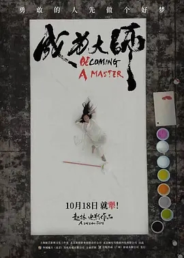 成为大师 (2025)