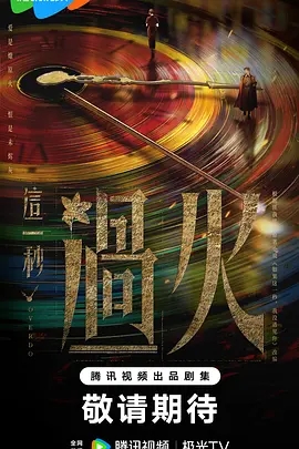 这一秒过火 (2026)