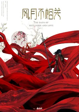 风月不相关 (2026)