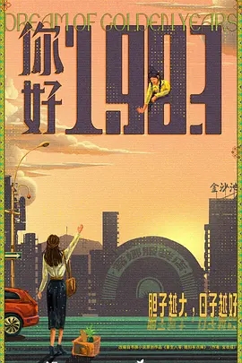 你好1983 (2025)