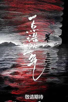 一点浩然气 (2026)