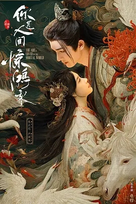 你是人间惊鸿客 (2025)
