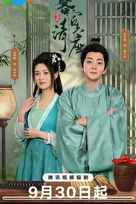 客官请上座 (2025)