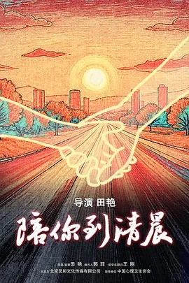 陪你到清晨 (2025)
