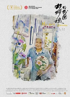 胡阿姨的花园 (2024)