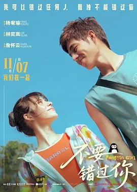 不要错过你(2025)