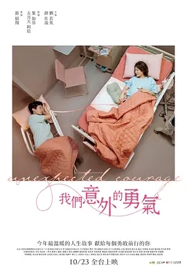 我们意外的勇气(2025)
