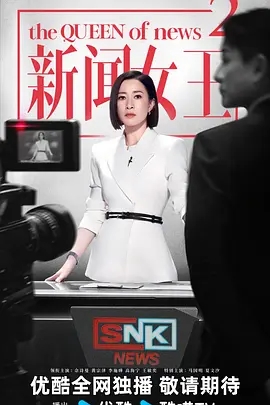 新闻女王2(2026)