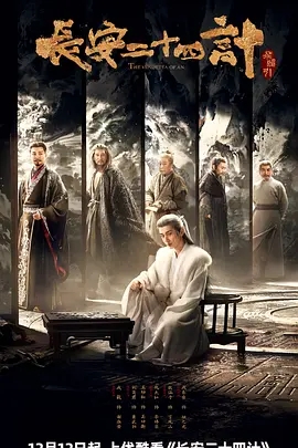 长安二十四计 (2025)