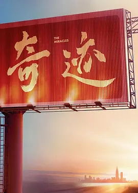 奇迹 (2026)