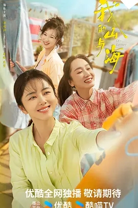 我的山与海 (2026)