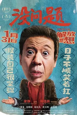 没问题 (2021)